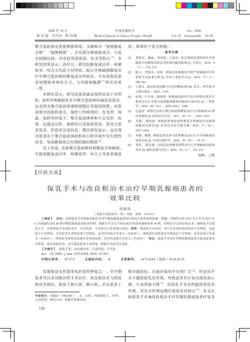保乳手术与改良根治术治疗早期乳腺癌患者的效果比较