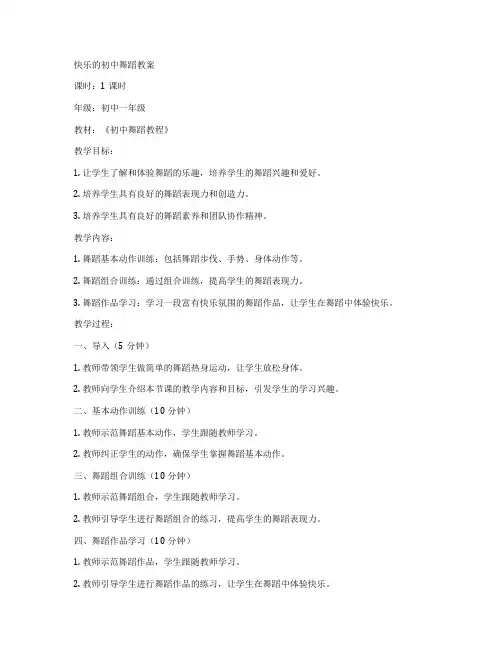 快乐的初中舞蹈教案