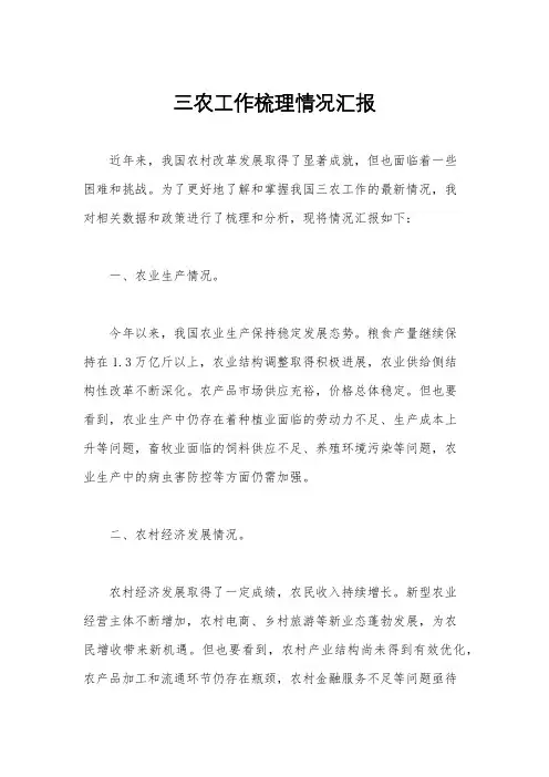 三农工作梳理情况汇报