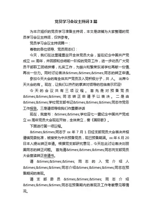党员学习会议主持词3篇