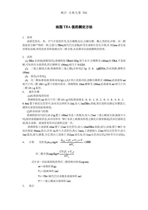 酸价 过氧化值 TBA