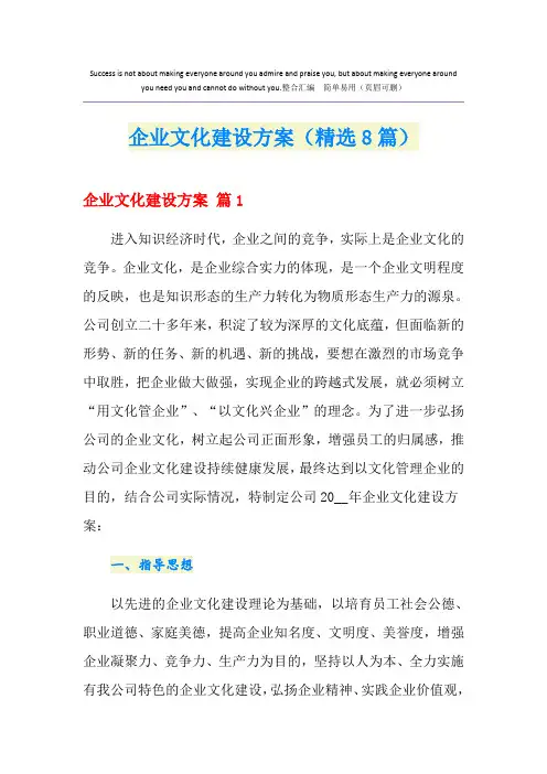 企业文化建设方案(精选8篇)