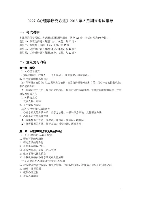 0297《心理学研究方法》2013年6月期末考试指导