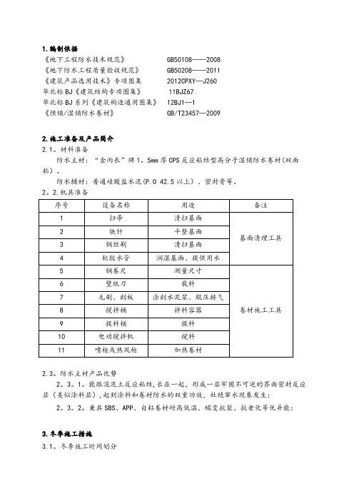 【施工方案】CPS反应粘湿铺防水卷材冬季施工方案