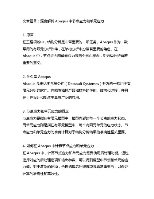 abaqus 节点应力 单元应力