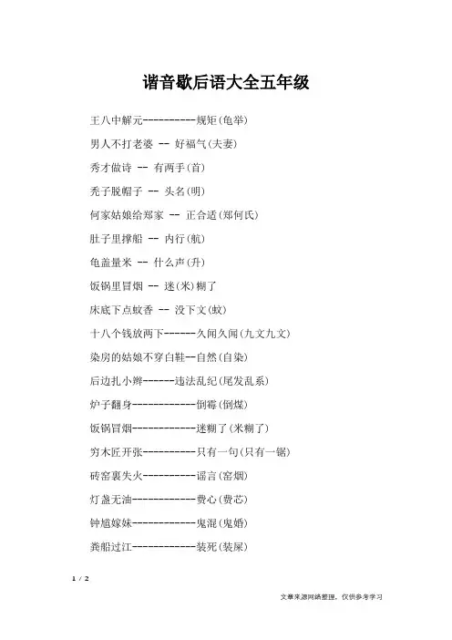谐音歇后语大全五年级_歇后语大全