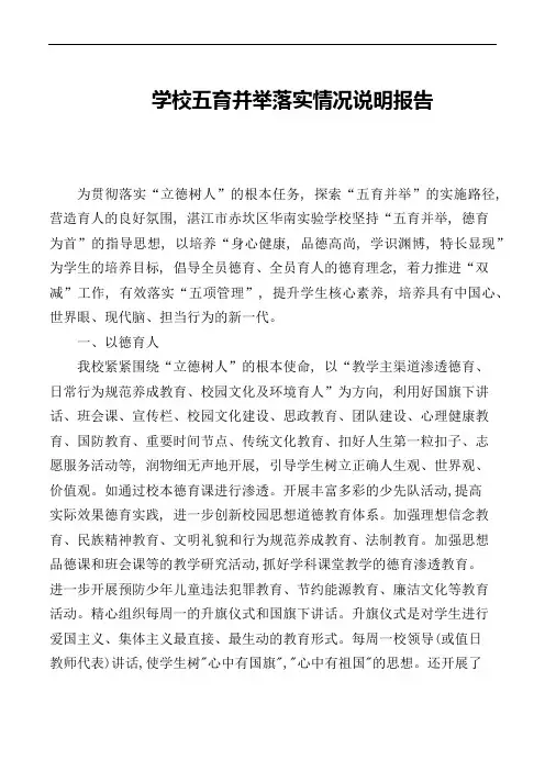 学校五育并举落实情况说明报告