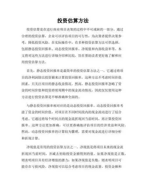 投资估算方法