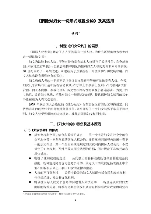 《消除对妇女一切形式歧视公约》及其适用-NUIGalway