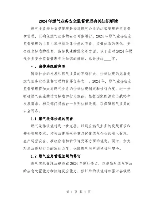 2024年燃气业务安全监督管理有关知识解读