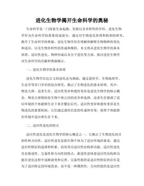 进化生物学揭开生命科学的奥秘