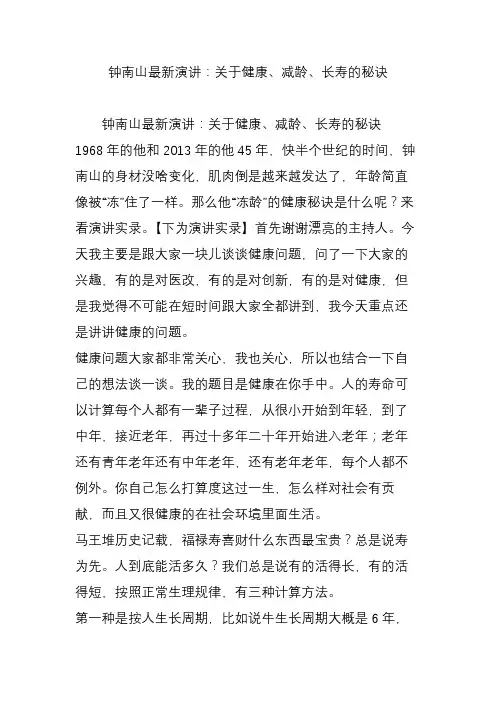 钟南山最新演讲：关于健康减龄长寿的秘诀