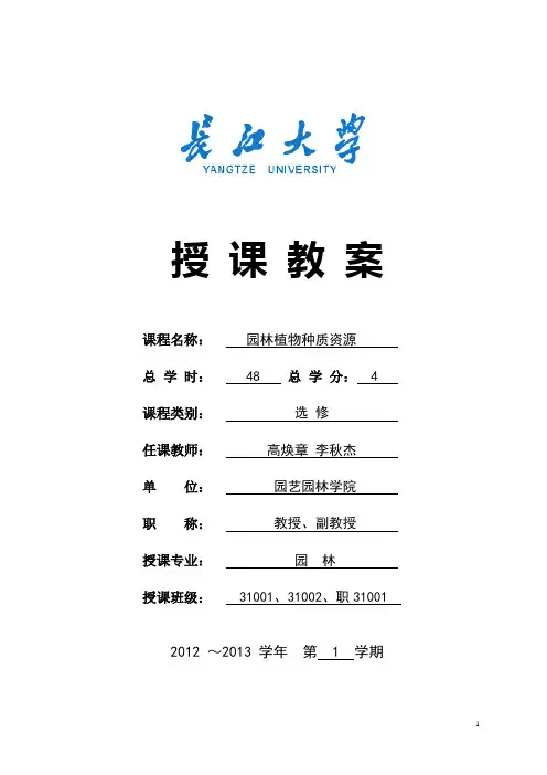 园林植物种质资源教案讲稿.jsp.doc1