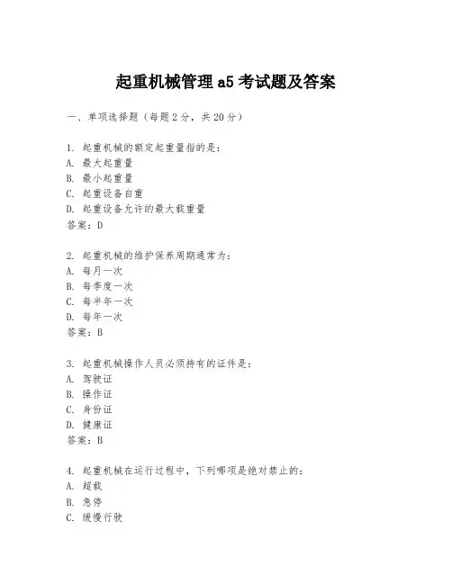 起重机械管理a5考试题及答案