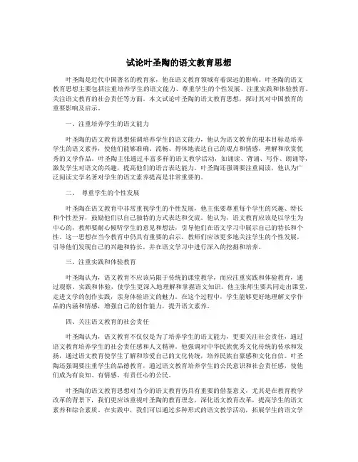 试论叶圣陶的语文教育思想