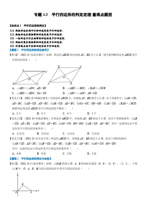 专题25平行四边形的判定定理-重难点题型