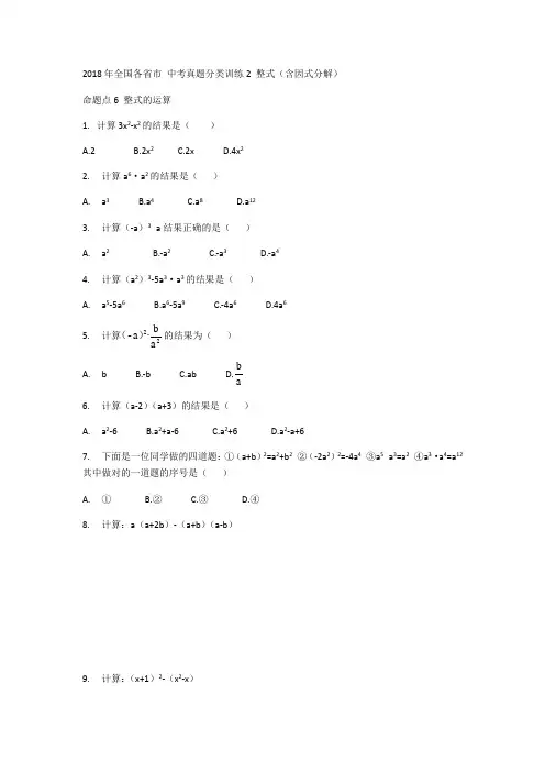 2018年全国各省市 中考真题分类训练2 整式(含因式分解)