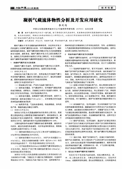 凝析气藏流体物性分析及开发应用研究