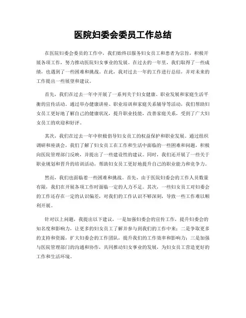 医院妇委会委员工作总结