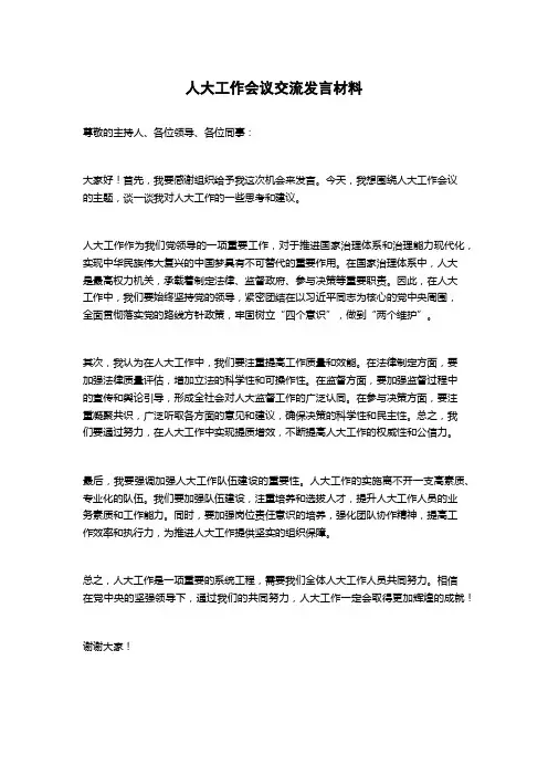 人大工作会议交流发言材料