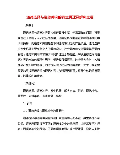 道德选择与道德冲突的发生机理及解决之道