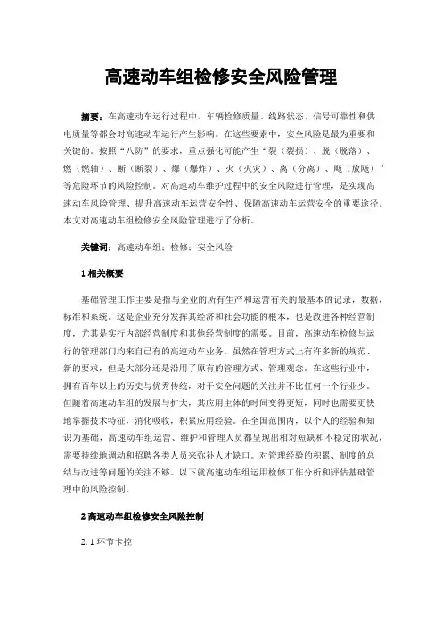 高速动车组检修安全风险管理