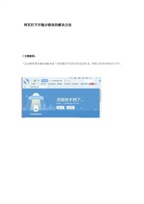 网页打不开提示错误的解决方法