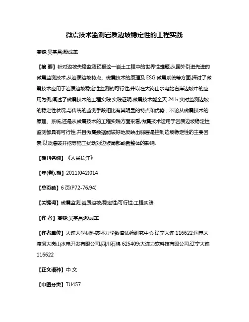 微震技术监测岩质边坡稳定性的工程实践