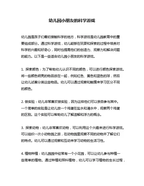 幼儿园小朋友的科学游戏