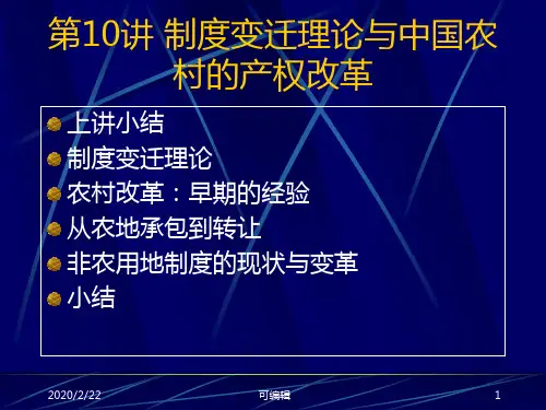第十讲-制度变迁理论与中国农村的产权改革PPT课件