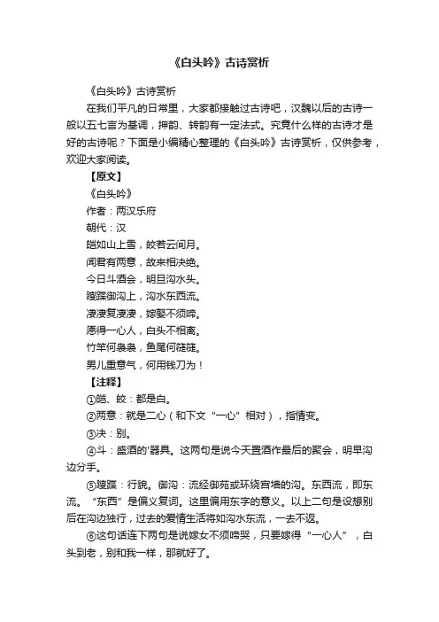 《白头吟》古诗赏析