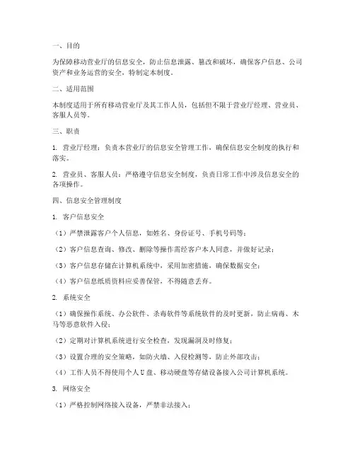 移动营业厅信息安全管理制度