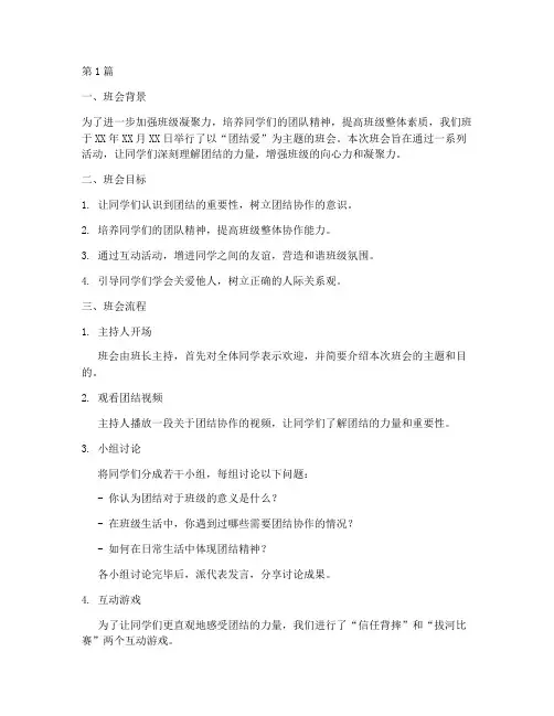 讲团结爱班会主题记录(3篇)