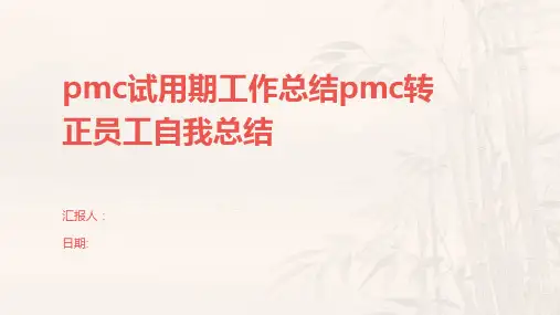 pmc试用期工作总结pmc转正员工自我总结