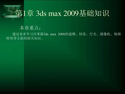 第1章 3ds max 2009基础知识1