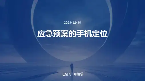 应急预案的手机定位