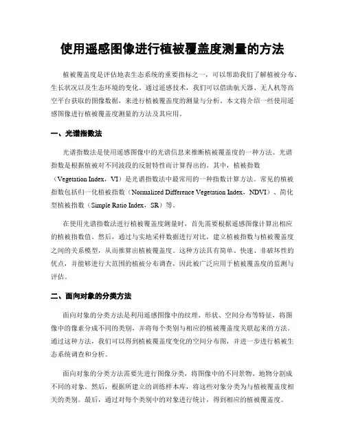 使用遥感图像进行植被覆盖度测量的方法