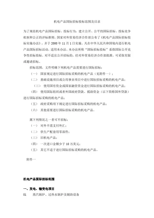 机电产品国际招标投标范围及目录