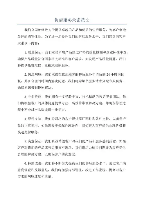 售后服务承诺范文