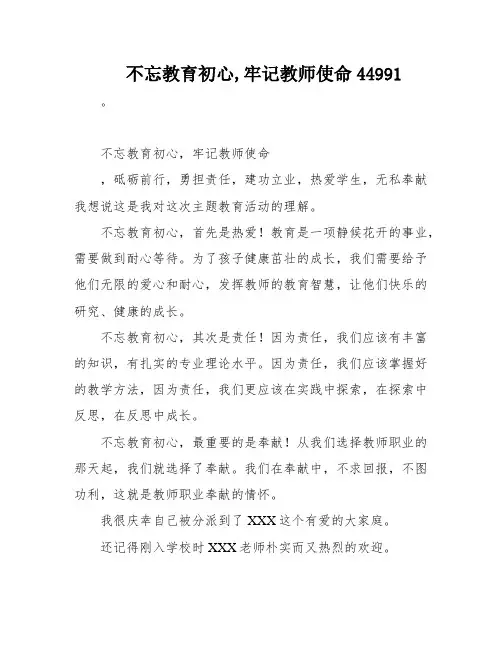 不忘教育初心,牢记教师使命44991