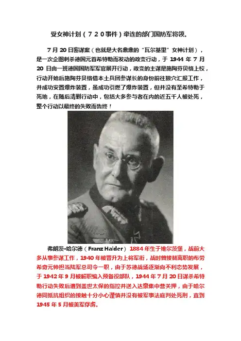 受女神计划（７２０事件）牵连的部门国防军将领。