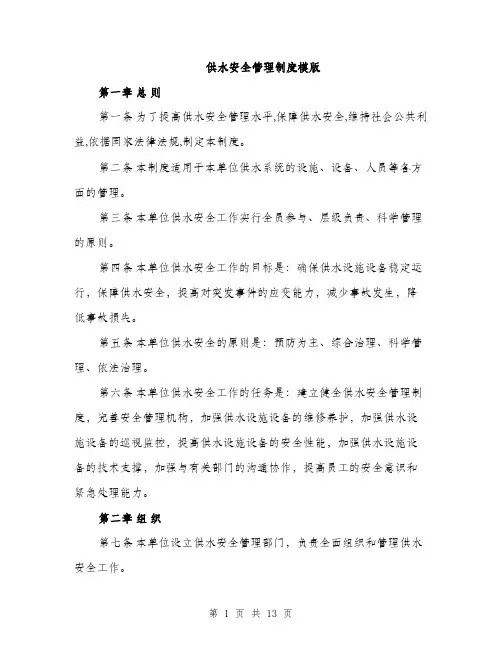 供水安全管理制度模版(四篇)