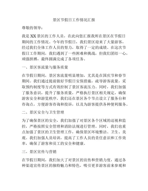景区节假日工作情况汇报