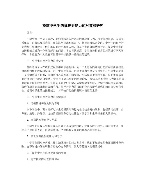 提高中学生的抗挫折能力的对策和研究