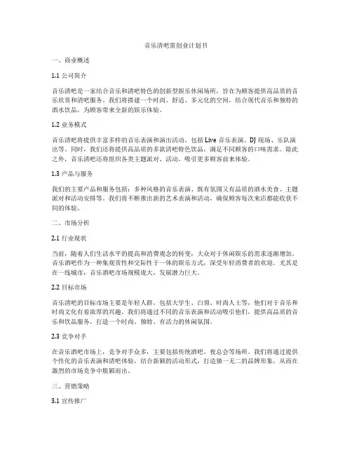 音乐清吧需创业计划书