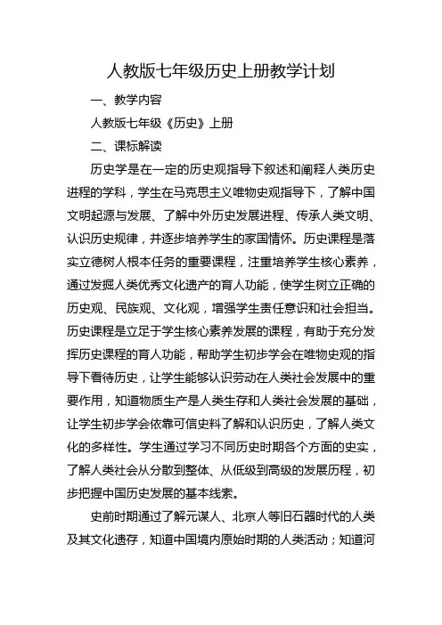 人教版七年级历史上册教学计划
