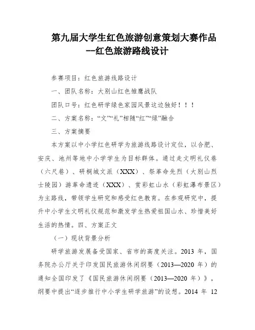 第九届大学生红色旅游创意策划大赛作品--红色旅游路线设计