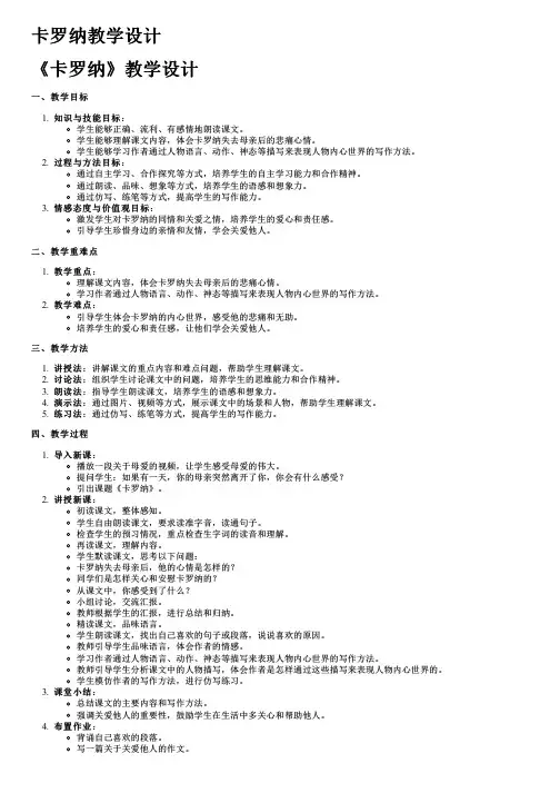 卡罗纳教学设计