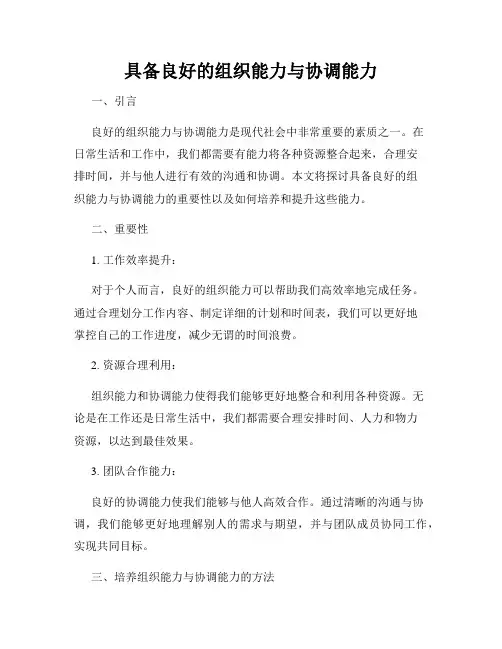 具备良好的组织能力与协调能力
