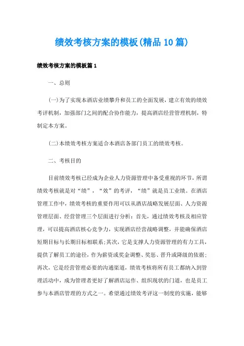 绩效考核方案的模板(精品10篇)